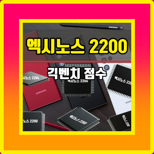  갤럭시S22 울트라 엑시노스 2200 긱벤치5 점수 유출