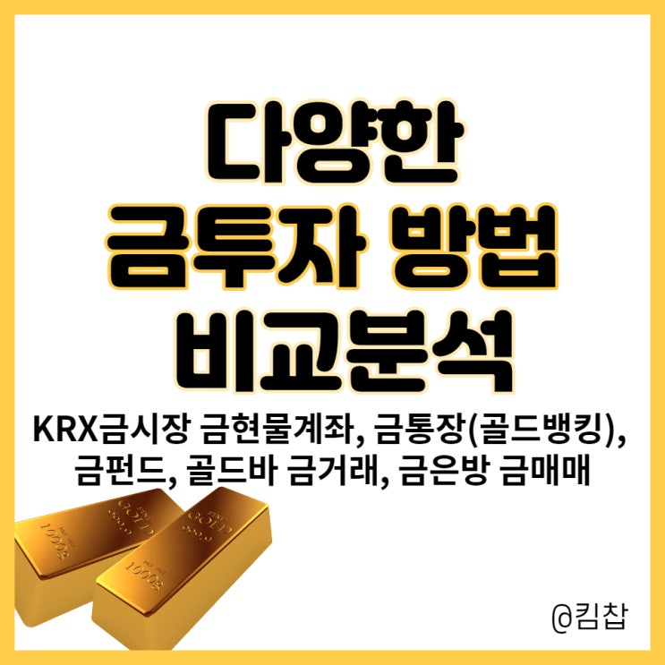  다양한 금투자 방법 총정리(1) (금펀드, 금통장, 금매매, 금거래 등)