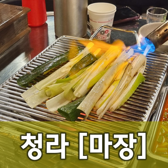  [인천/청라] 마장