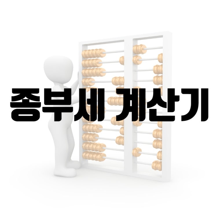  종부세 계산기 한 번에 정확하게 계산하는 법