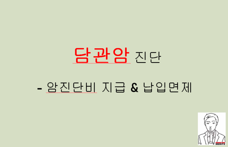  담관암 진단 가입한 암보험에서 진단비 지급과 납입면제