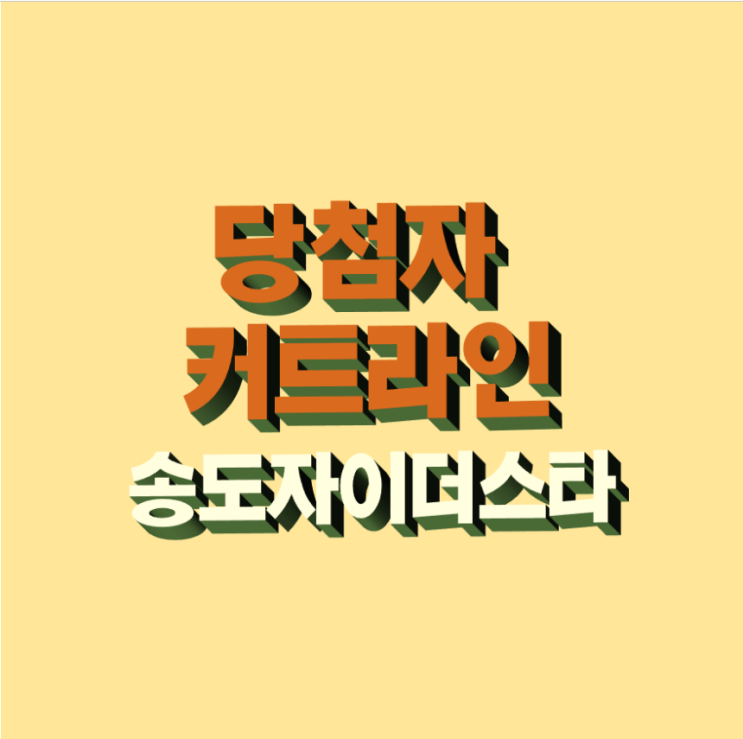 송도자이더스타 당첨자 커트라인 점수 공개