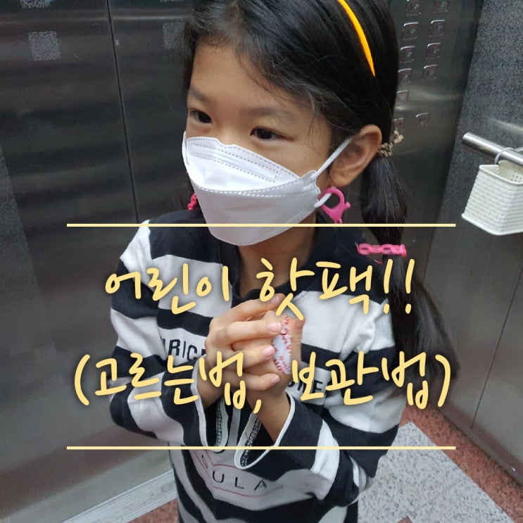  [어린이 핫팩 고르는법] 추운 겨울 따뜻하게 보내요~!(초등학생 핫팩,핫팩종류,잠시 사용한 핫팩 보관법,핫팩의 성분,핫팩의 원리)