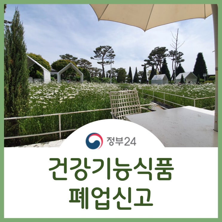  건강기능식품 판매업 폐업신고 방법(ft. 정부24)
