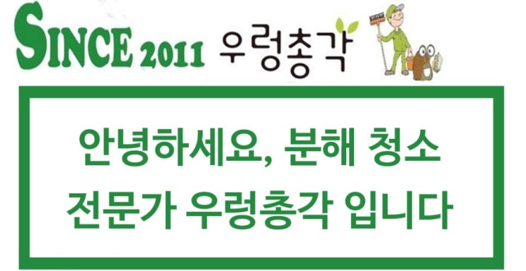  우렁총각은 어떤 곳인가요? 에어컨 세탁기 분해청소 우렁총각을 소개합니다 <고양파주 우렁총각>