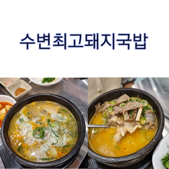  수변최고돼지국밥 센텀점 : 1일 1국밥하고 싶은 국밥집