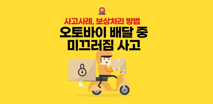  오토바이 배달 중 교통사고, 보험처리 및 보상 사례