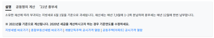  종합부동산세란 일명 종부세 기준 대상자 납부기간 계산기 궁금해요