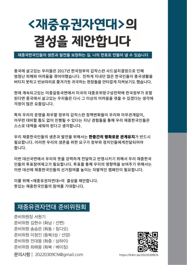 재중국 한국인들, 선거 참여 독려 캠페인...‘재중유권자연대’ 결성 제안 재중국 한국인들, 선거 참여 독려 캠페인...‘재중유권자연대’ 결성 제안