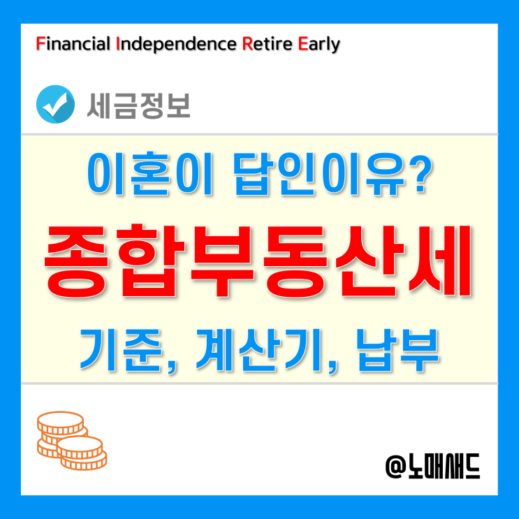 종부세 기준을 살펴보니 이혼이 답인 이유 (feat. 종부세 계산기 및 납부기간) 종부세 기준을 살펴보니 이혼이 답인 이유 (feat. 종부세 계산기 및 납부기간)