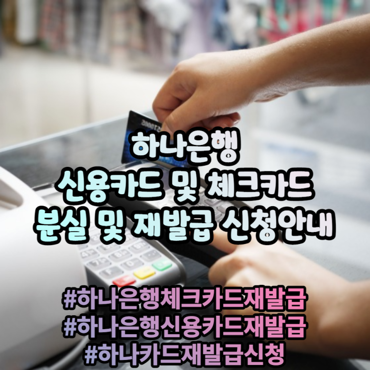 하나은행체크카드 및 신용카드 재발급 신청 안내 하나은행체크카드 및 신용카드 재발급 신청 안내
