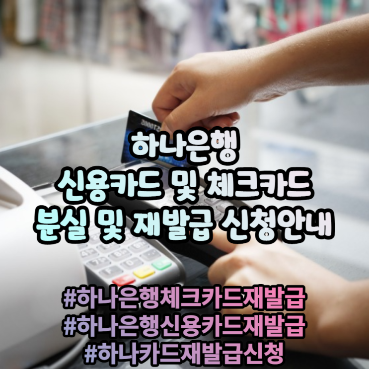 하나은행체크카드 및 신용카드 재발급 신청 안내