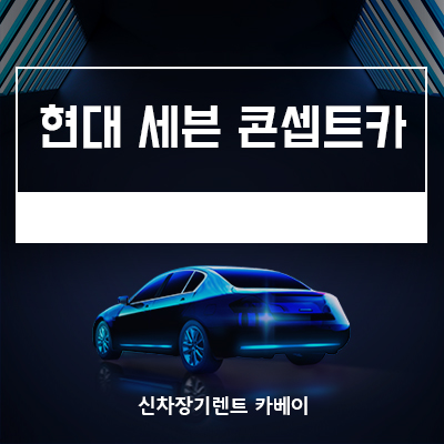  현대 세븐 콘셉트카 공개, 대형 SUV 아이오닉7 이미지,정보