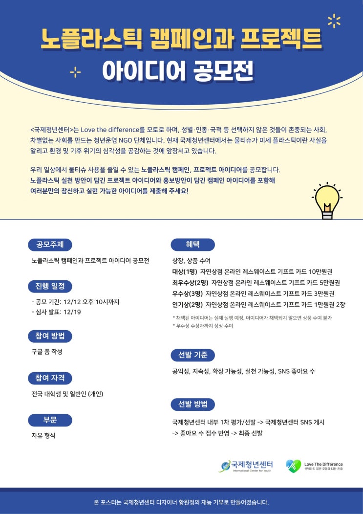 [대학생 대외활동] 노플라스틱 캠페인과 프로젝트 아이디어 공모전