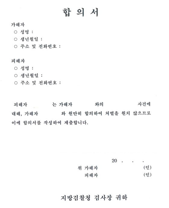  형사사건 합의서 양식 샘플