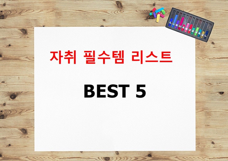  자취 필수템 리스트 4년간 자취하며 뽑은 BEST5
