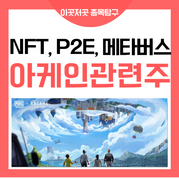  넷플릭스 아케인 관련주 아케인 제작사 라이엇게임즈