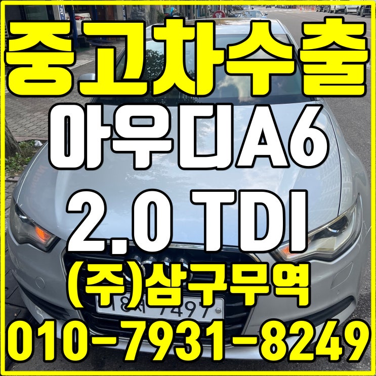 서울 구로 아우디 A6(C7) 중고차수출 매입후기