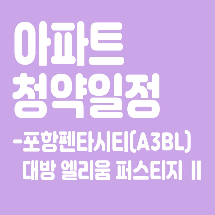  포항펜타시티(A3BL) 대방 엘리움 퍼스티지 Ⅱ 청약일정,분양일정,분양가,장점