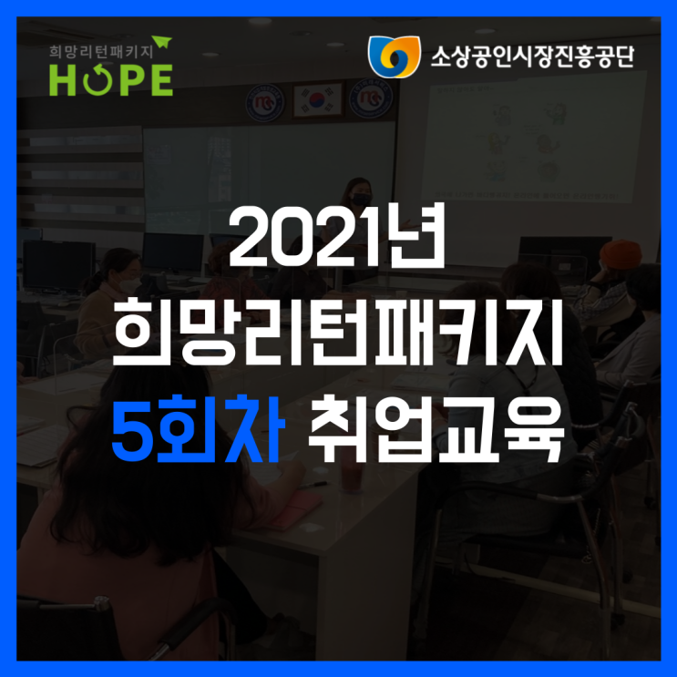 2021년 인천 희망리턴패키지 5회차 폐업지원 취업교육