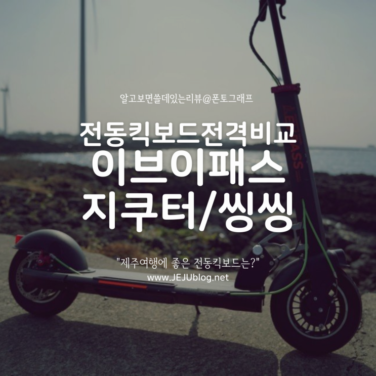  이브이패스 VS 지쿠터 VS 씽씽 제주전동킥보드 전격비교! 색다른 제주여행에 추천하는 전동킥보드는?