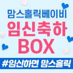  맘스홀릭베이비 임신축하박스 이벤트 신청!
