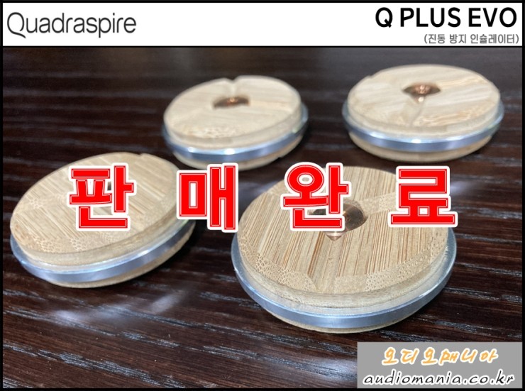 [매장중고상품] QUADRASPIRE | 쿼드라스파이어 | Q PLUS EVO | 진동 방지 인슐레이터