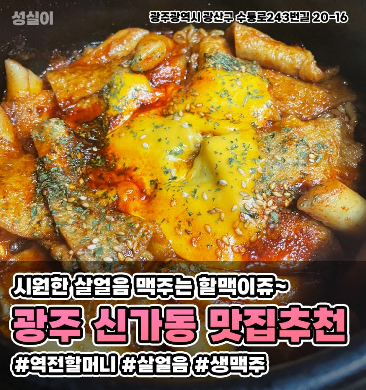  광주 신가동 맛집 // 역전할머니 맥주 1982 // 짜파구리는 역할맥주!!
