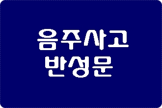  음주운전 사고 반성문 준비하기