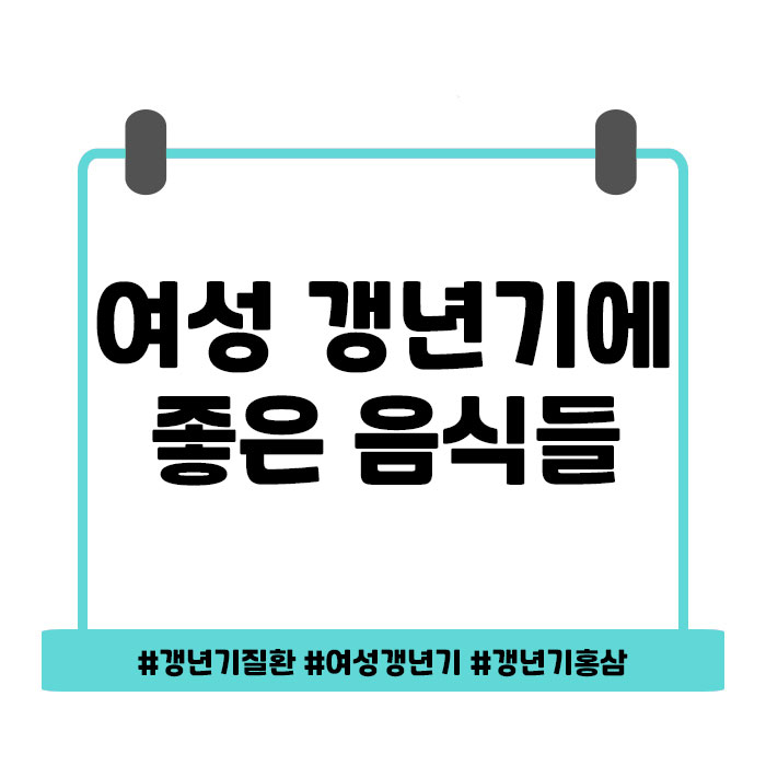  여성 갱년기에 좋은 음식들은 뭐가 있지?