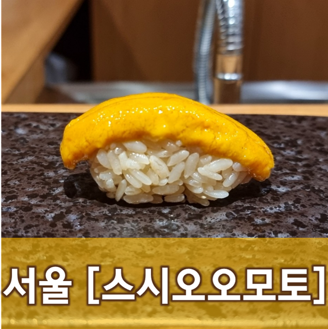  [서울/성수]스시오오모토