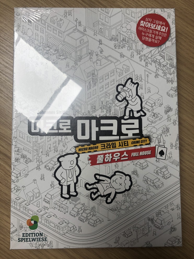  개봉기] 미크로마크로 크라임시티: 풀하우스