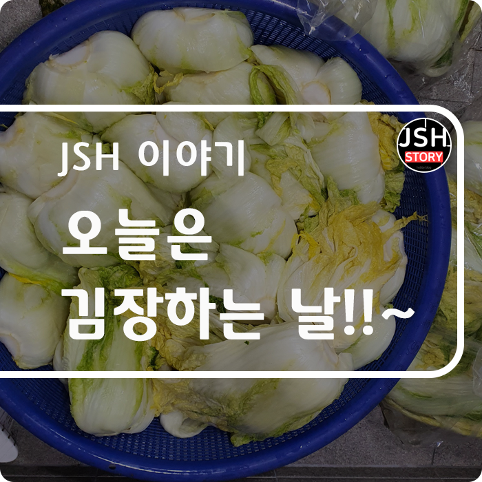 오늘은 김장하는 날!!~ 힘들지만 행복해요^^ 오늘은 김장하는 날!!~ 힘들지만 행복해요^^