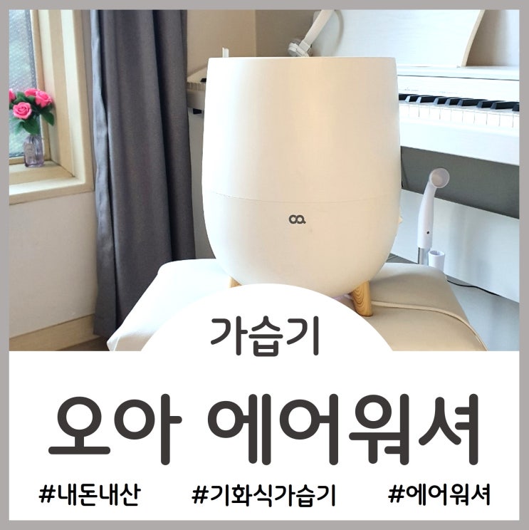  건조주의보 필수템 - 오아 에어워셔 자연기화식 가습기