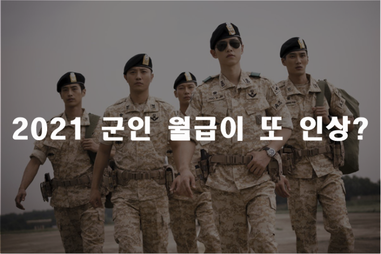  2021 군인 월급 또 인상?