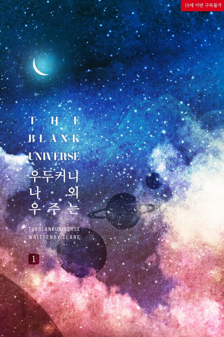 BL소설 리뷰) 클레어-우두커니 나의 우주는 BL소설 리뷰) 클레어-우두커니 나의 우주는