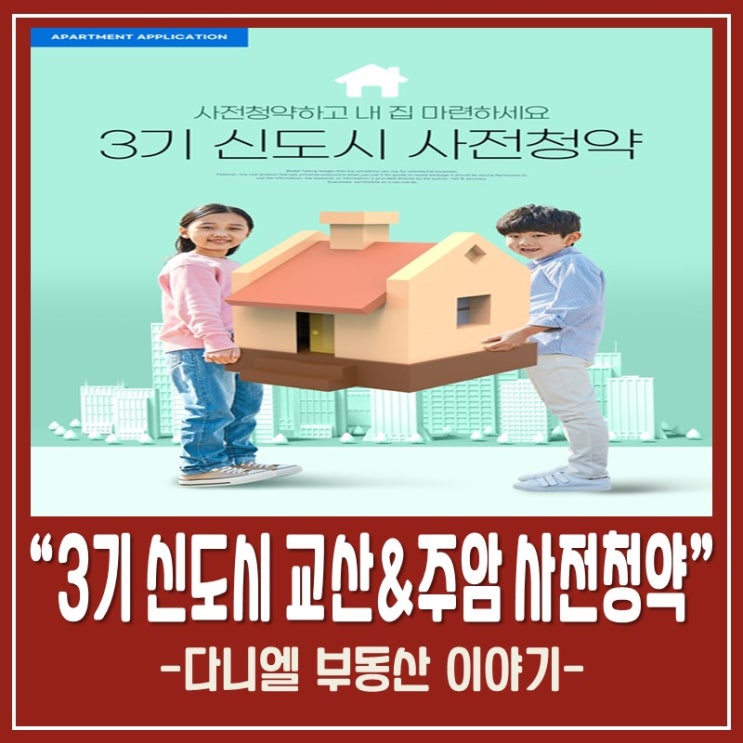  하남 교산신도시&과천 주암 사전청약