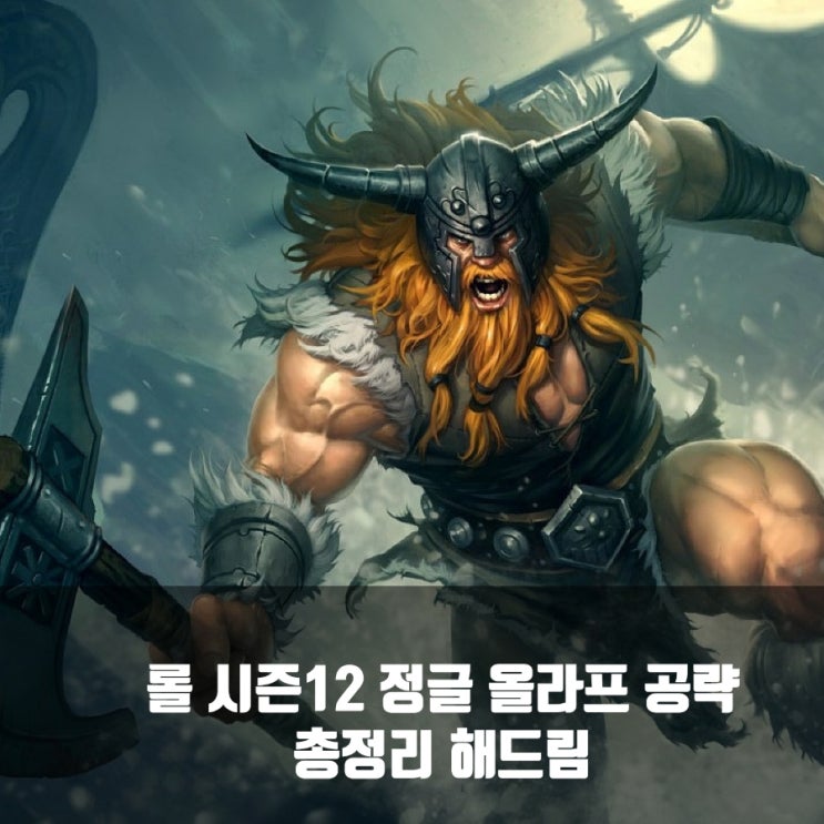 롤 시즌12 올라프룬, 아이템, 스킬트리 공략 롤 시즌12 올라프룬, 아이템, 스킬트리 공략