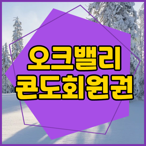  오크밸리리조트회원권 다양한 객실과 타운하우스까지!