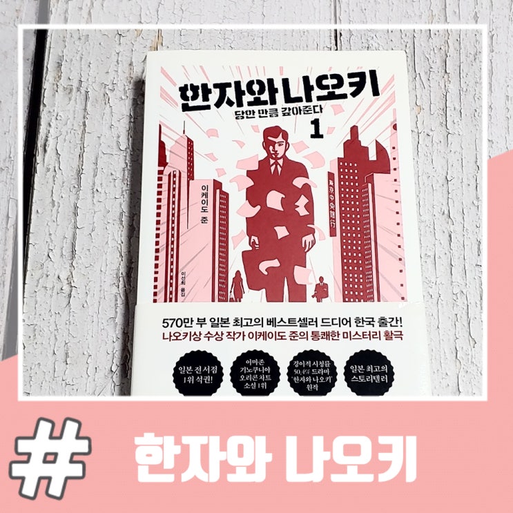  일본 복수 사이다 경제소설 한자와 나오키