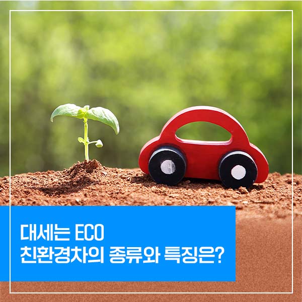  환경을 생각하는 친환경 자동차! 친환경 자동차 종류와 특징