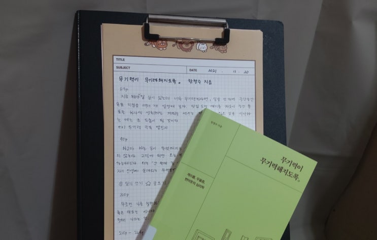  『무기력이 무기력해지도록』 책 후기