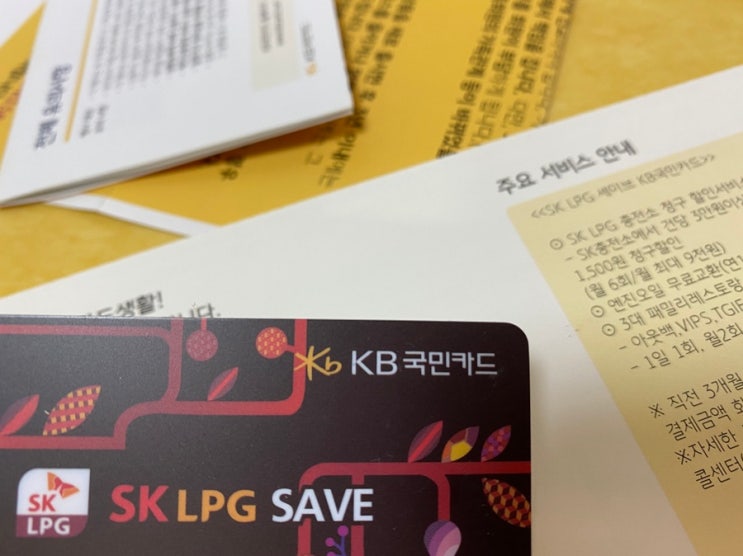 LPG 할인카드 추천 : 연회비 너무 저렴한 SK LPG 세이브 KB국민카드