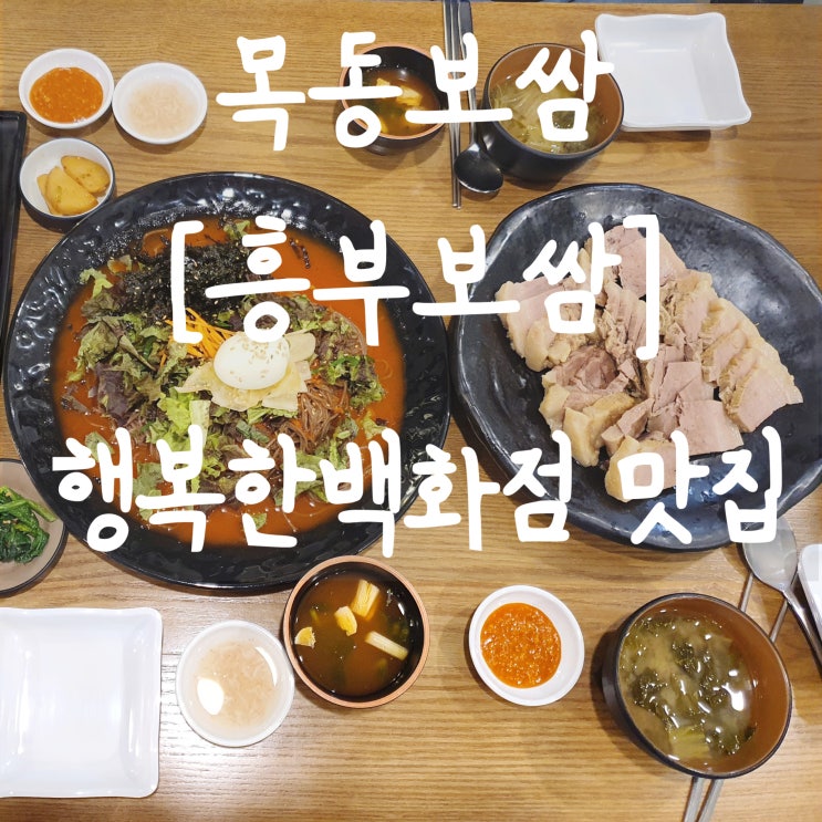  목동보쌈 [흥부보쌈] 행복한백화점맛집 쟁반막국수도 꼭 드세요!