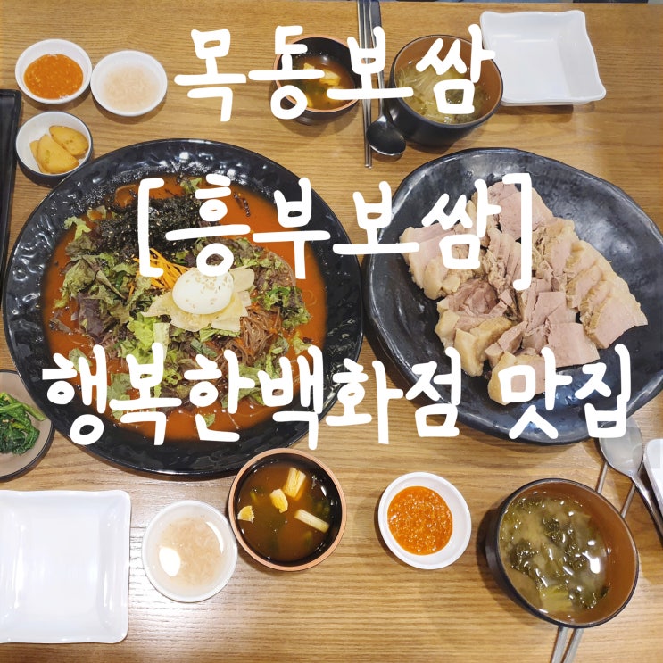 목동보쌈 [흥부보쌈] 행복한백화점맛집 쟁반막국수도 꼭 드세요!