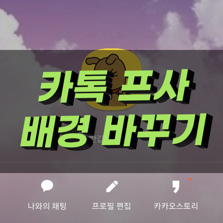 카톡 프사 배경 바꾸기, 움직이는 프로필 설정 간단해요 카톡 프사 배경 바꾸기, 움직이는 프로필 설정 간단해요
