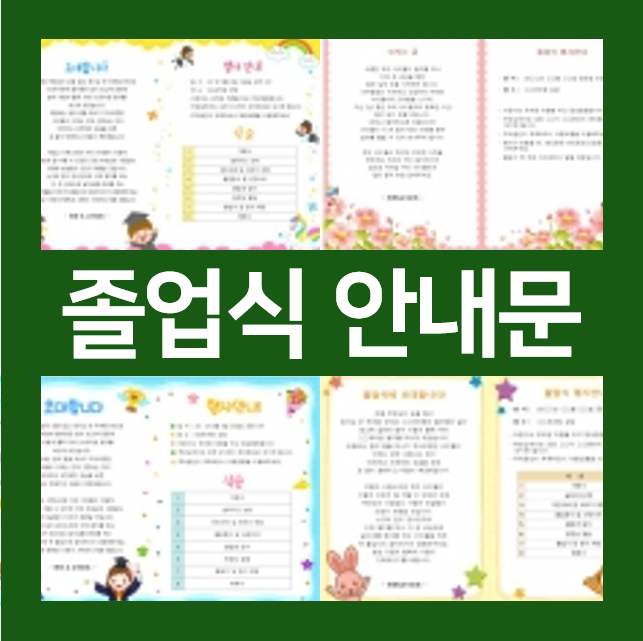 비대면 졸업식 안내문 인사말 & 양식 추천