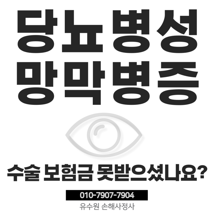  당뇨병성 망막병증과 유리체절제술, 수술비(보험금) 받지 못하셨나요?