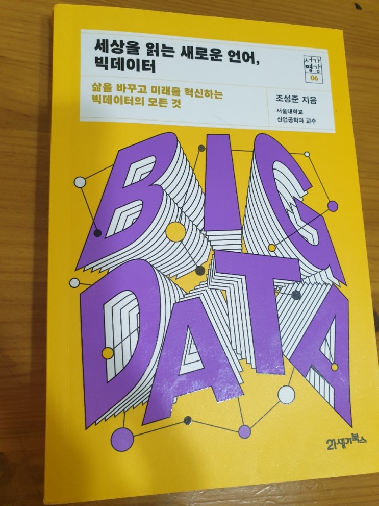  [서평]세상을 읽는 새로운 언어 빅데이터 조성준