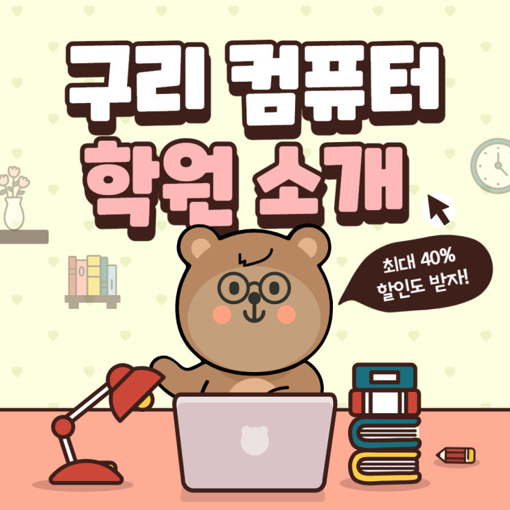  구리컴퓨터학원에서 기초부터 취업준비까지 한 번에!